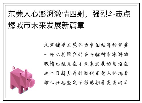 东莞人心澎湃激情四射，强烈斗志点燃城市未来发展新篇章