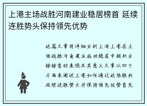 上港主场战胜河南建业稳居榜首 延续连胜势头保持领先优势