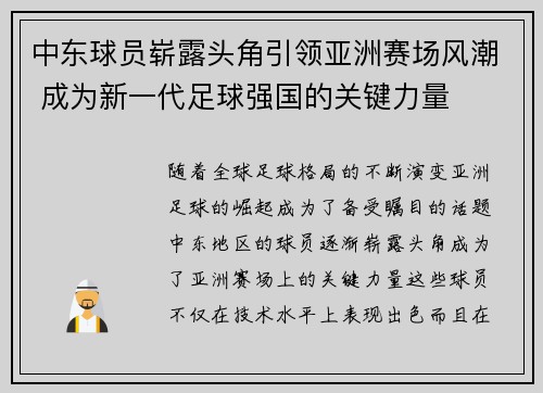 中东球员崭露头角引领亚洲赛场风潮 成为新一代足球强国的关键力量