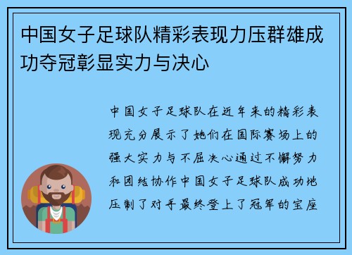 中国女子足球队精彩表现力压群雄成功夺冠彰显实力与决心