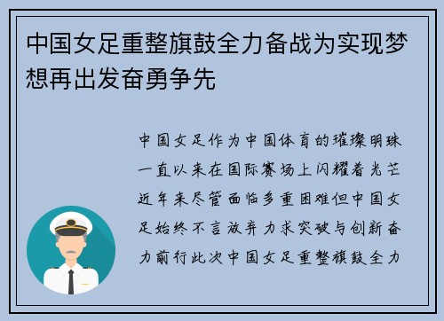 中国女足重整旗鼓全力备战为实现梦想再出发奋勇争先