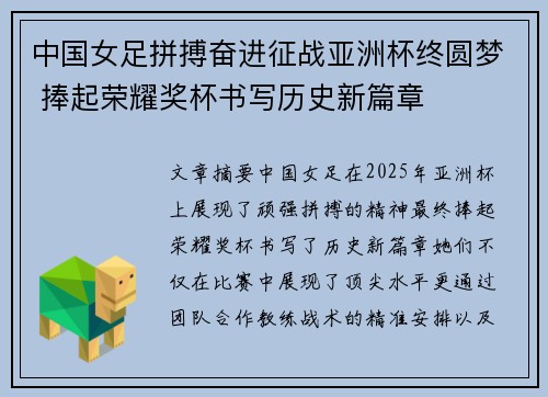 中国女足拼搏奋进征战亚洲杯终圆梦 捧起荣耀奖杯书写历史新篇章