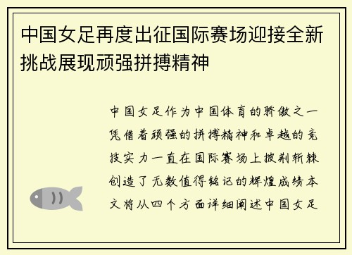 中国女足再度出征国际赛场迎接全新挑战展现顽强拼搏精神