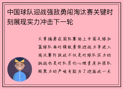中国球队迎战强敌勇闯淘汰赛关键时刻展现实力冲击下一轮