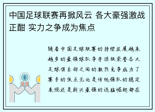 中国足球联赛再掀风云 各大豪强激战正酣 实力之争成为焦点