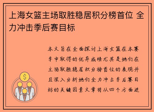 上海女篮主场取胜稳居积分榜首位 全力冲击季后赛目标