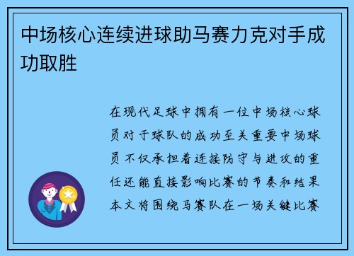 中场核心连续进球助马赛力克对手成功取胜