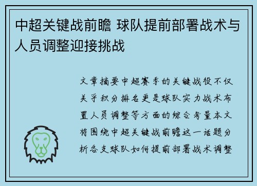 中超关键战前瞻 球队提前部署战术与人员调整迎接挑战
