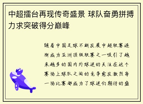 中超擂台再现传奇盛景 球队奋勇拼搏力求突破得分巅峰