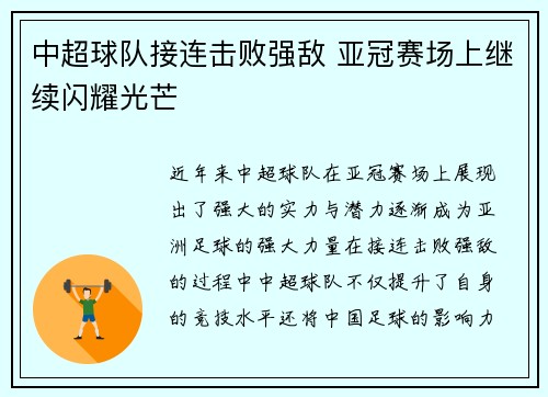 中超球队接连击败强敌 亚冠赛场上继续闪耀光芒