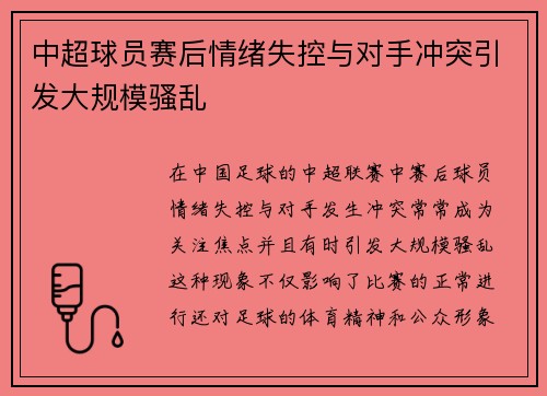 中超球员赛后情绪失控与对手冲突引发大规模骚乱