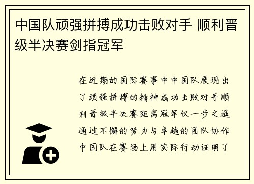 中国队顽强拼搏成功击败对手 顺利晋级半决赛剑指冠军