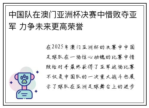 中国队在澳门亚洲杯决赛中惜败夺亚军 力争未来更高荣誉
