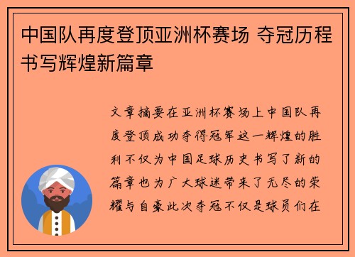 中国队再度登顶亚洲杯赛场 夺冠历程书写辉煌新篇章
