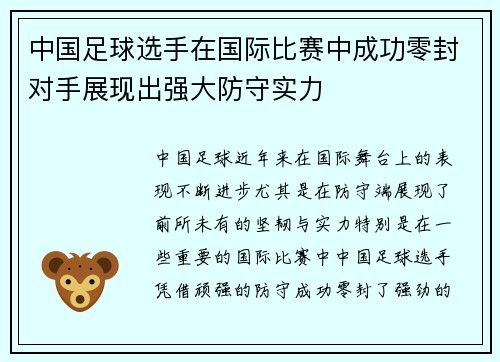 中国足球选手在国际比赛中成功零封对手展现出强大防守实力