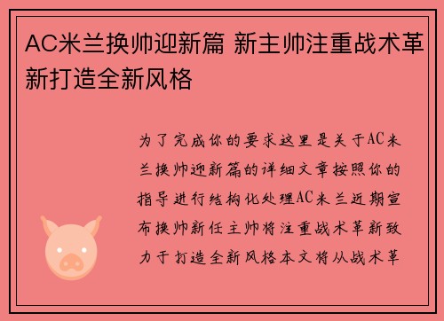 AC米兰换帅迎新篇 新主帅注重战术革新打造全新风格
