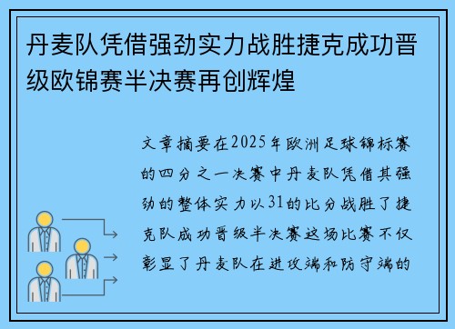丹麦队凭借强劲实力战胜捷克成功晋级欧锦赛半决赛再创辉煌