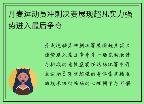 丹麦运动员冲刺决赛展现超凡实力强势进入最后争夺