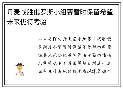 丹麦战胜俄罗斯小组赛暂时保留希望未来仍待考验