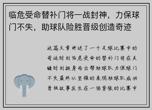 临危受命替补门将一战封神，力保球门不失，助球队险胜晋级创造奇迹