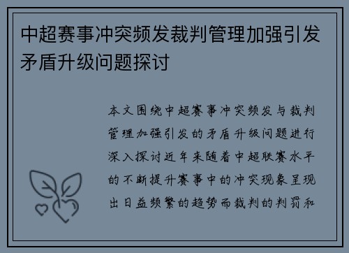 中超赛事冲突频发裁判管理加强引发矛盾升级问题探讨