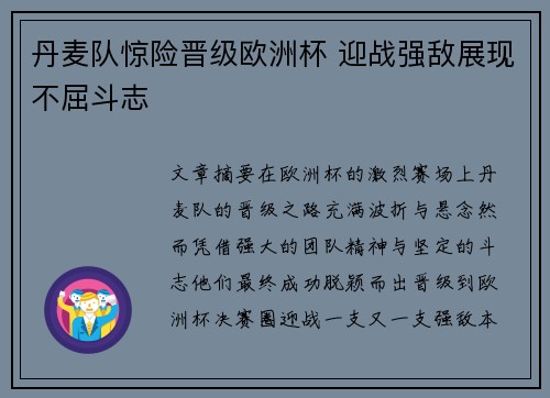 丹麦队惊险晋级欧洲杯 迎战强敌展现不屈斗志
