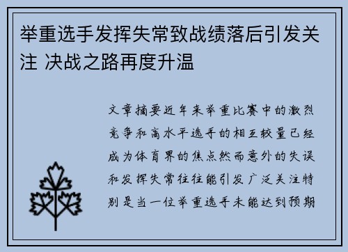 举重选手发挥失常致战绩落后引发关注 决战之路再度升温