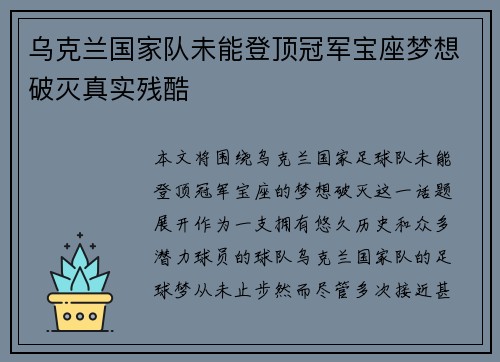 乌克兰国家队未能登顶冠军宝座梦想破灭真实残酷