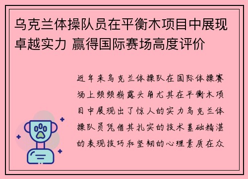 乌克兰体操队员在平衡木项目中展现卓越实力 赢得国际赛场高度评价
