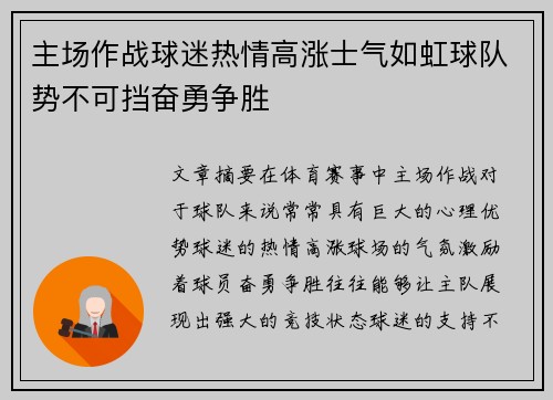 主场作战球迷热情高涨士气如虹球队势不可挡奋勇争胜