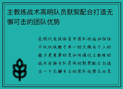 主教练战术高明队员默契配合打造无懈可击的团队优势