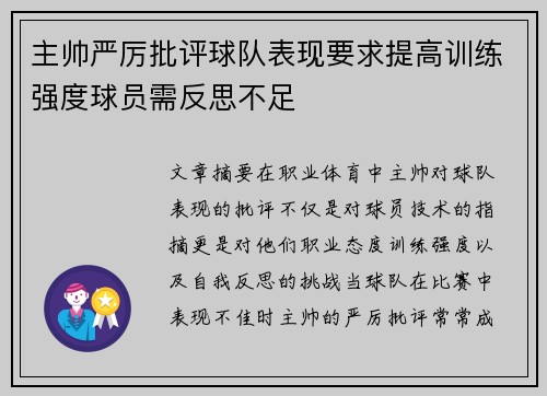 主帅严厉批评球队表现要求提高训练强度球员需反思不足