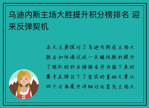 乌迪内斯主场大胜提升积分榜排名 迎来反弹契机