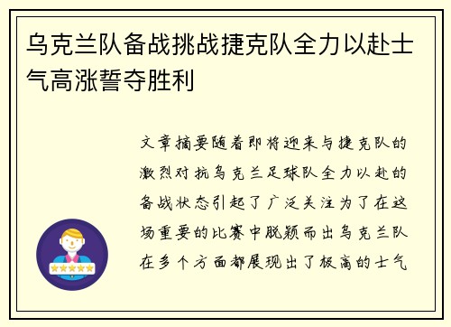 乌克兰队备战挑战捷克队全力以赴士气高涨誓夺胜利