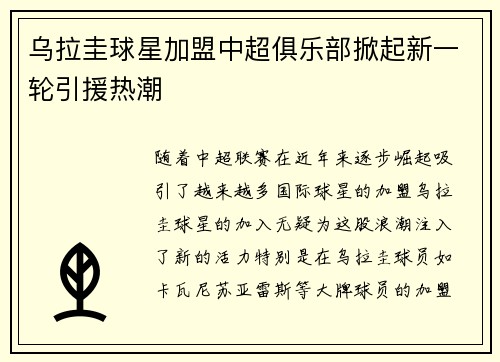 乌拉圭球星加盟中超俱乐部掀起新一轮引援热潮