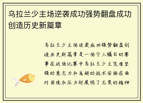 乌拉兰少主场逆袭成功强势翻盘成功创造历史新篇章