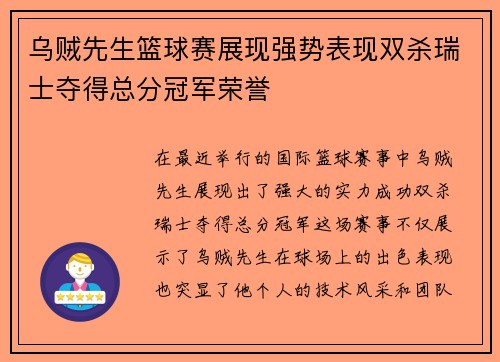 乌贼先生篮球赛展现强势表现双杀瑞士夺得总分冠军荣誉