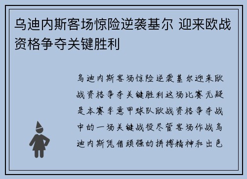 乌迪内斯客场惊险逆袭基尔 迎来欧战资格争夺关键胜利