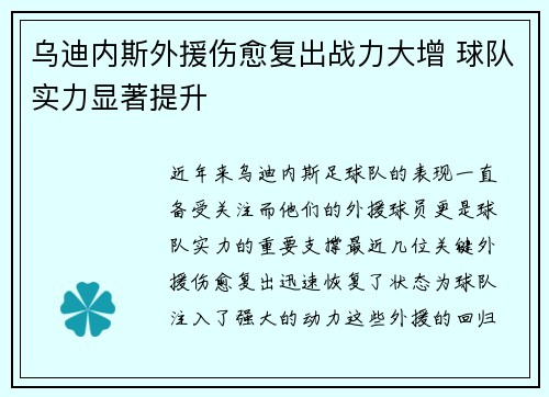 乌迪内斯外援伤愈复出战力大增 球队实力显著提升