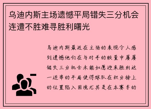 乌迪内斯主场遗憾平局错失三分机会连遭不胜难寻胜利曙光