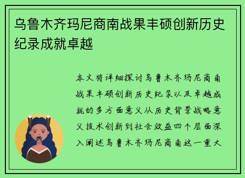 乌鲁木齐玛尼商南战果丰硕创新历史纪录成就卓越