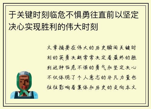 于关键时刻临危不惧勇往直前以坚定决心实现胜利的伟大时刻