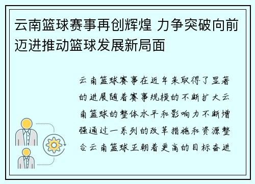 云南篮球赛事再创辉煌 力争突破向前迈进推动篮球发展新局面
