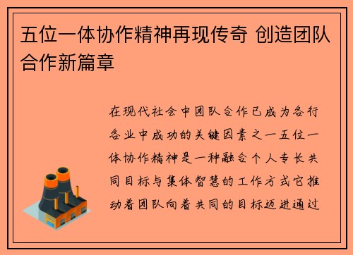 五位一体协作精神再现传奇 创造团队合作新篇章