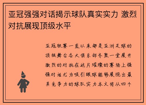 亚冠强强对话揭示球队真实实力 激烈对抗展现顶级水平