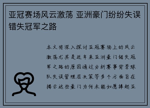 亚冠赛场风云激荡 亚洲豪门纷纷失误错失冠军之路
