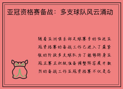 亚冠资格赛备战：多支球队风云涌动