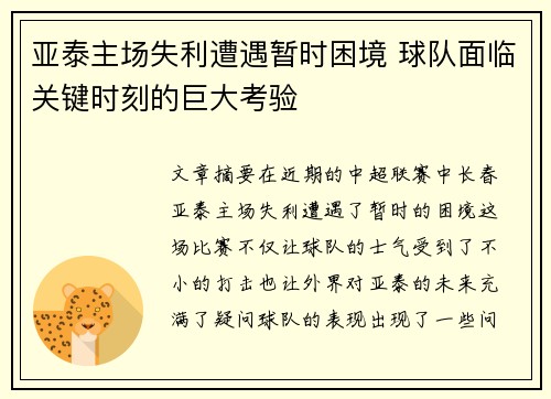 亚泰主场失利遭遇暂时困境 球队面临关键时刻的巨大考验
