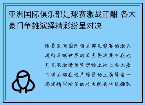 亚洲国际俱乐部足球赛激战正酣 各大豪门争雄演绎精彩纷呈对决