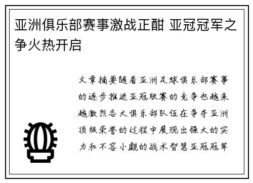 亚洲俱乐部赛事激战正酣 亚冠冠军之争火热开启
